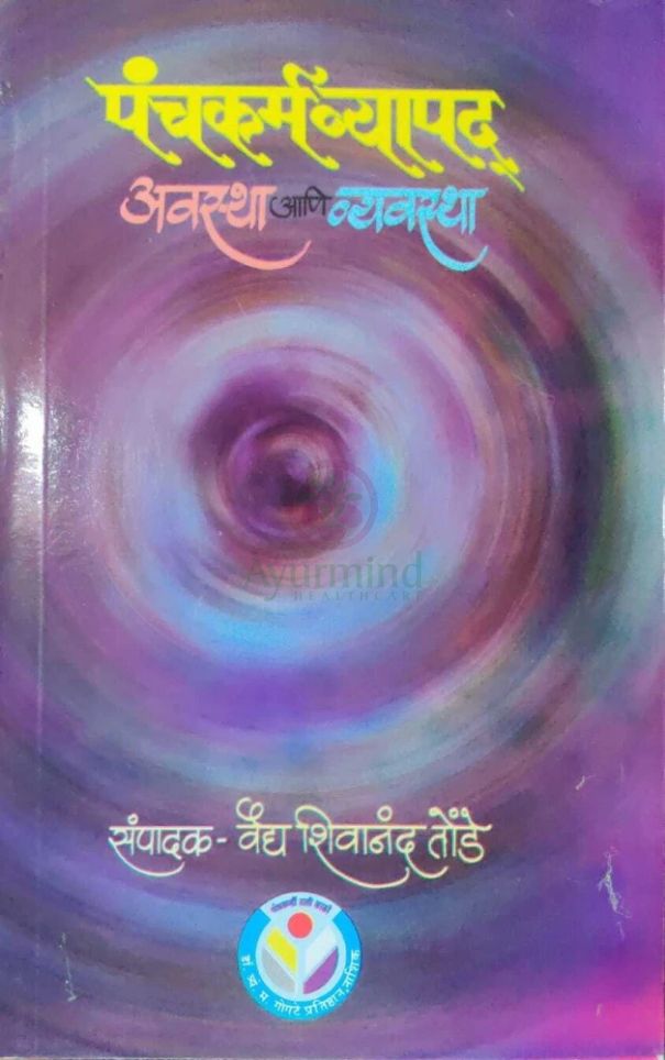 Panchakarama Vyapad (Marathi)