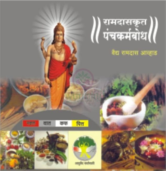 Panchakarma Bodh (Marathi)